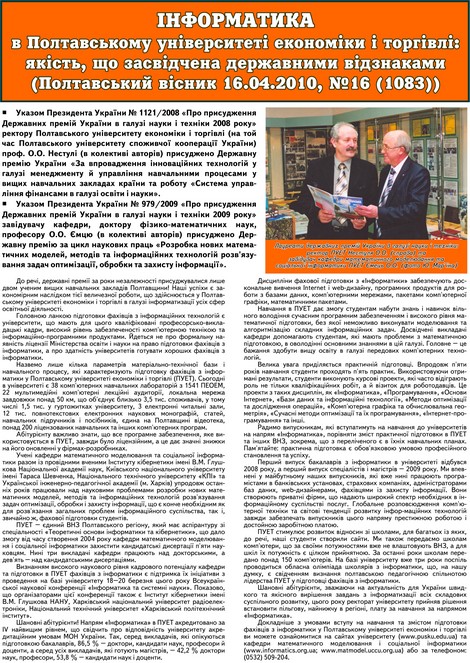 Інформатика в ПУЕТ - якість, що засвідчена відзнаками